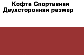 Кофта Спортивная Двухсторонняя размер 48-50. › Цена ­ 1 500 - Нижегородская обл., Дзержинск г. Одежда, обувь и аксессуары » Мужская одежда и обувь   . Нижегородская обл.,Дзержинск г.